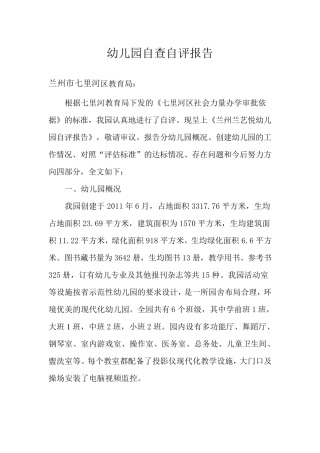 幼儿园自查自评报告