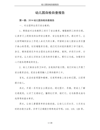 幼儿园自检自查报告