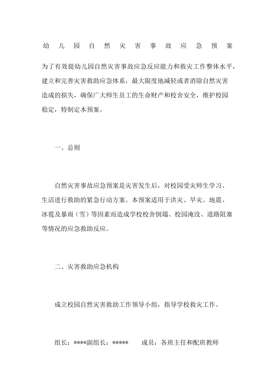 幼儿园自然灾害事故应急预案_第1页