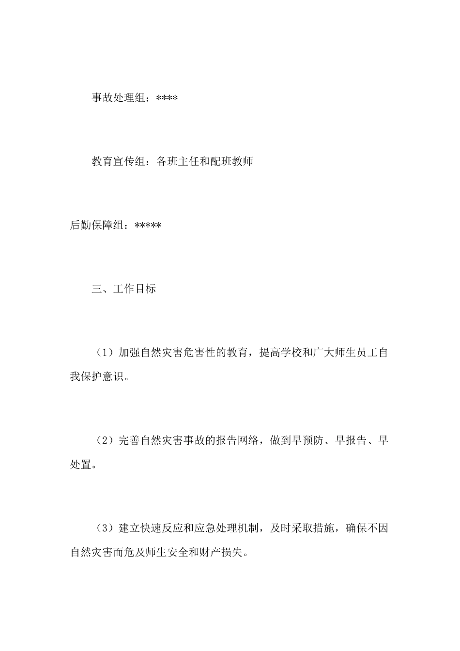 幼儿园自然灾害事故应急预案_第2页