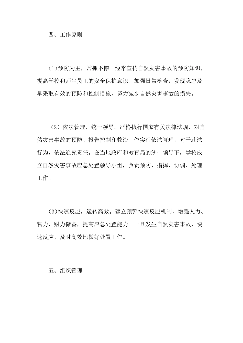 幼儿园自然灾害事故应急预案_第3页