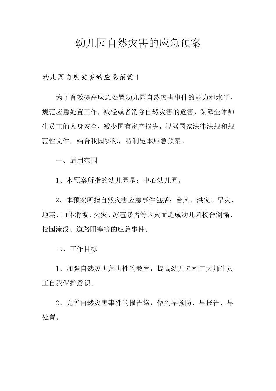 幼儿园自然灾害的应急预案_第1页