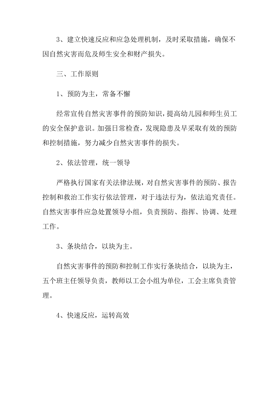 幼儿园自然灾害的应急预案_第2页