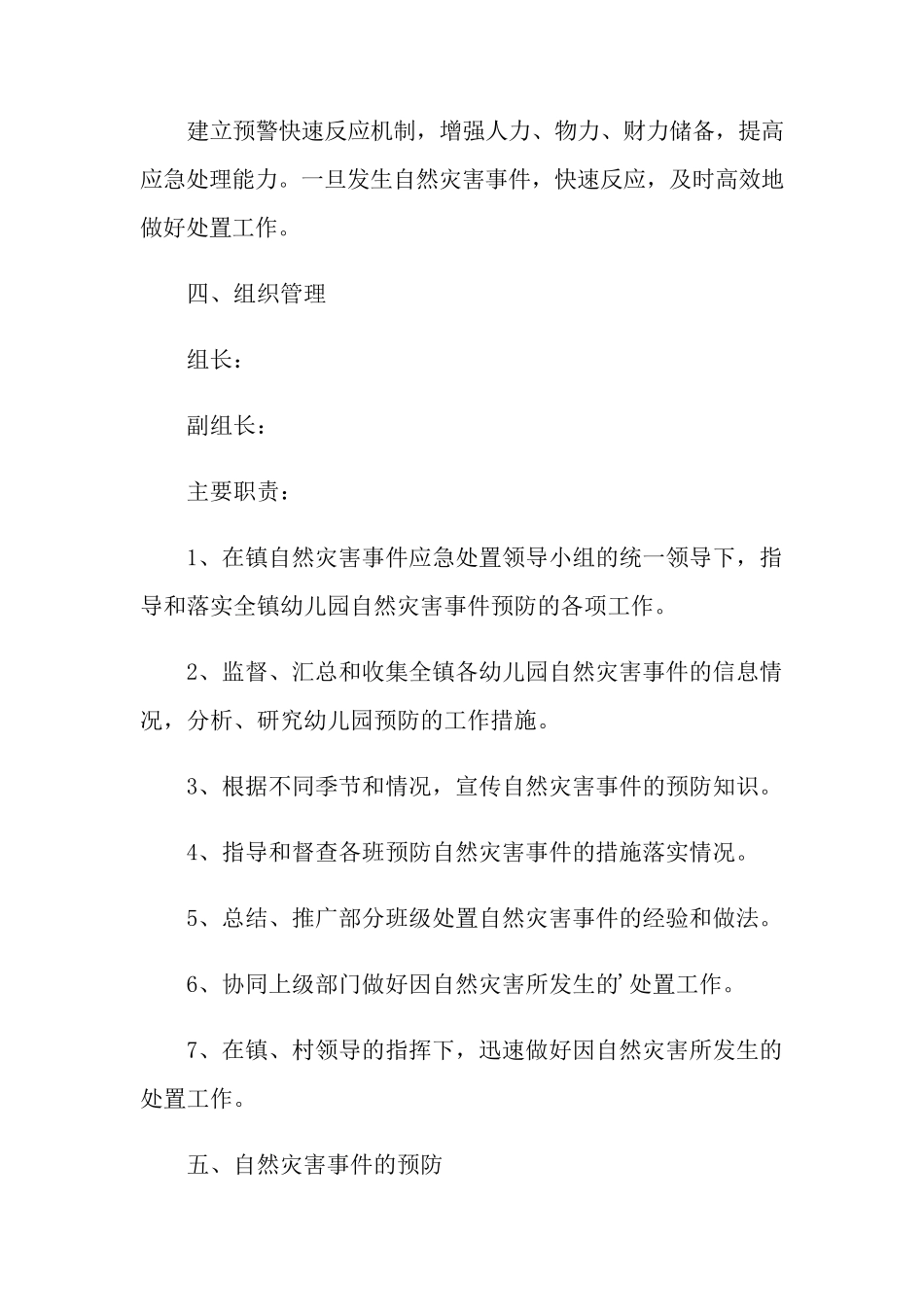 幼儿园自然灾害的应急预案_第3页