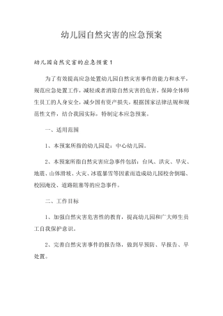幼儿园自然灾害的应急预案