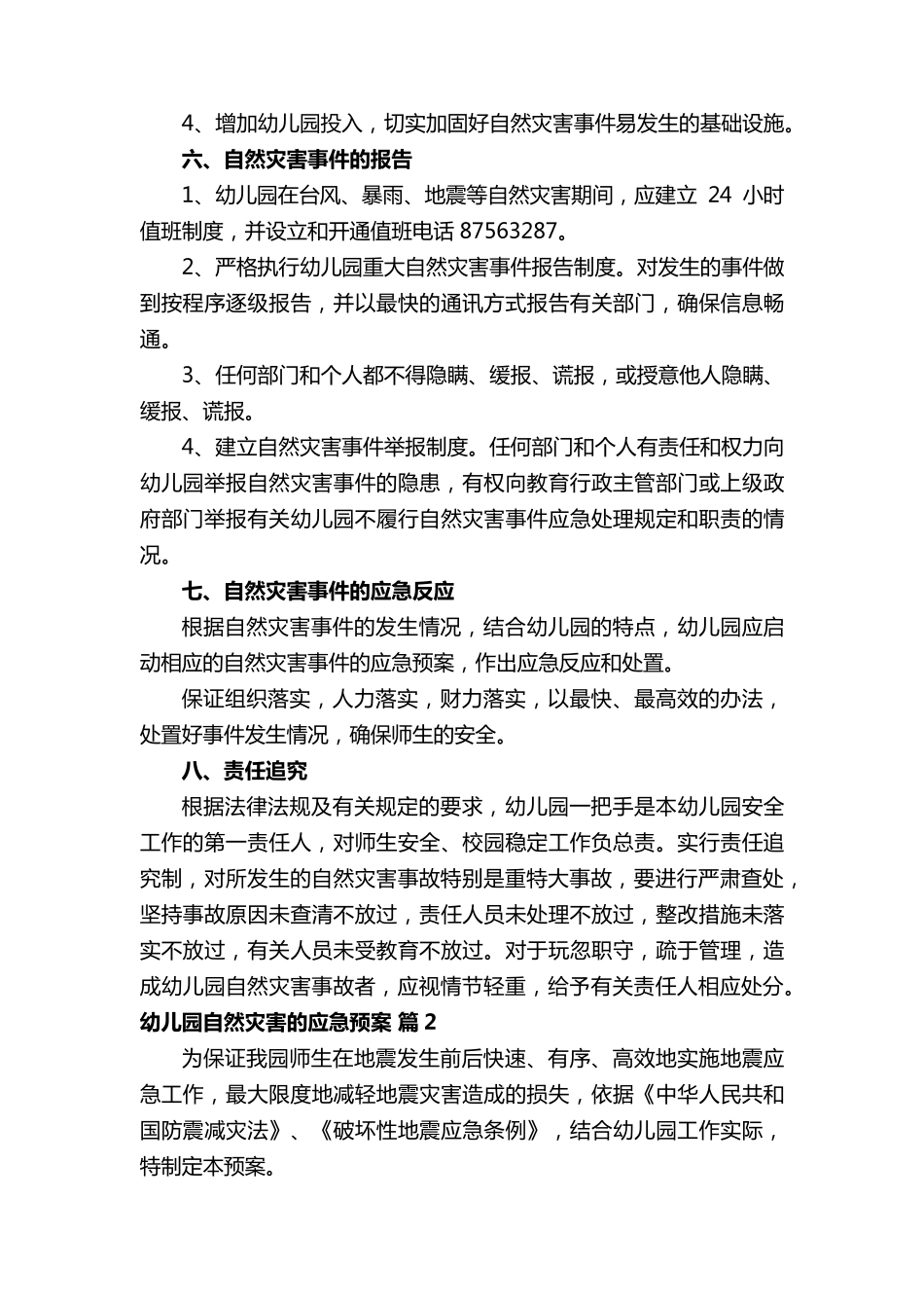 幼儿园自然灾害的应急预案(通用15篇)_第3页