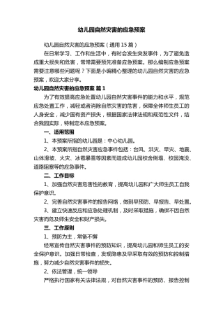 幼儿园自然灾害的应急预案(通用15篇)