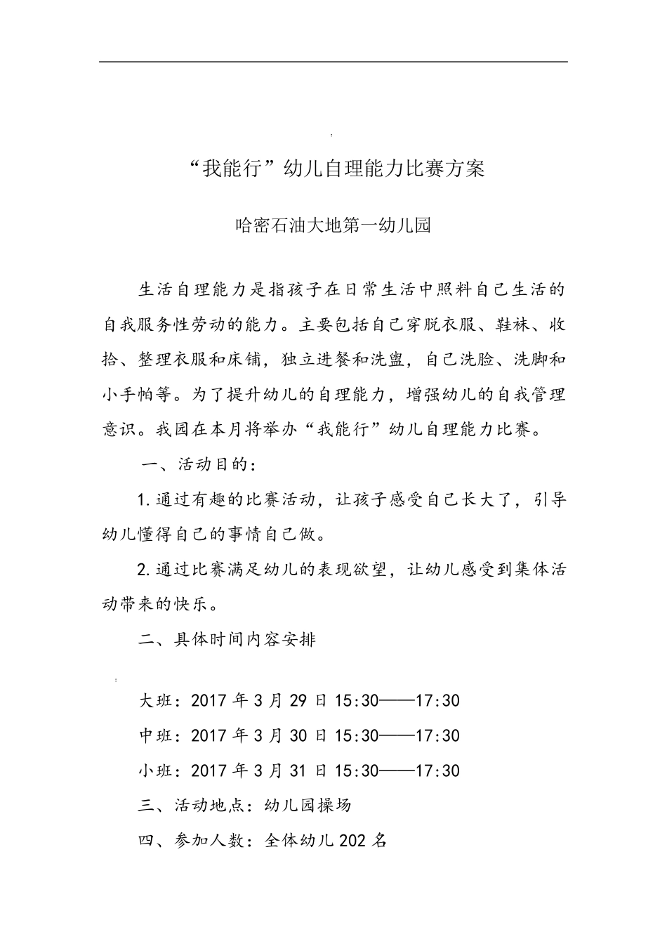 幼儿园自理能力比赛活动方案_第1页