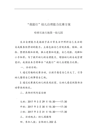 幼儿园自理能力比赛活动方案