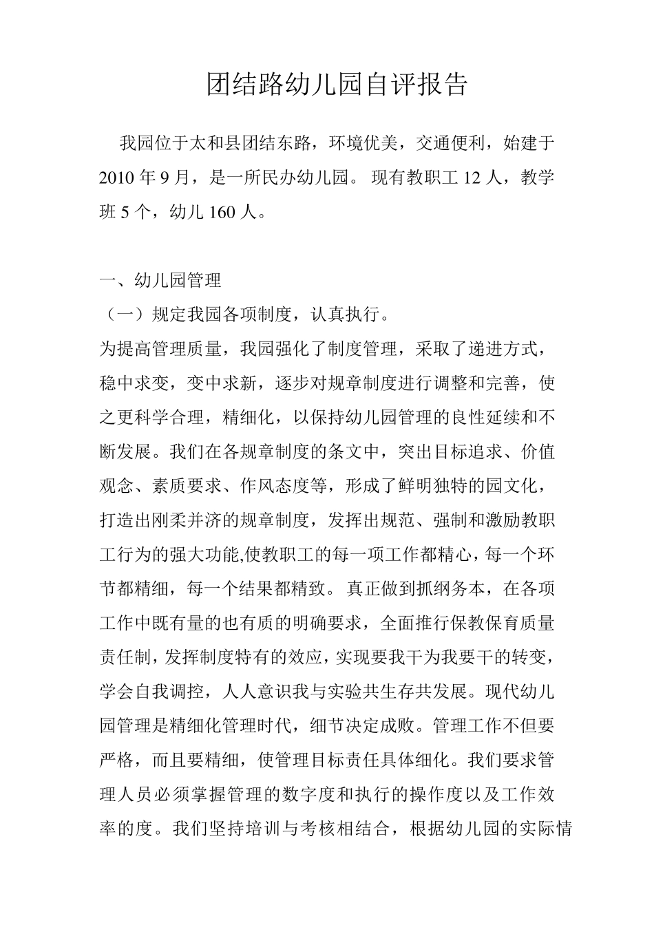 幼儿园自评报告_第1页