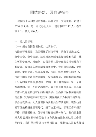 幼儿园自评报告