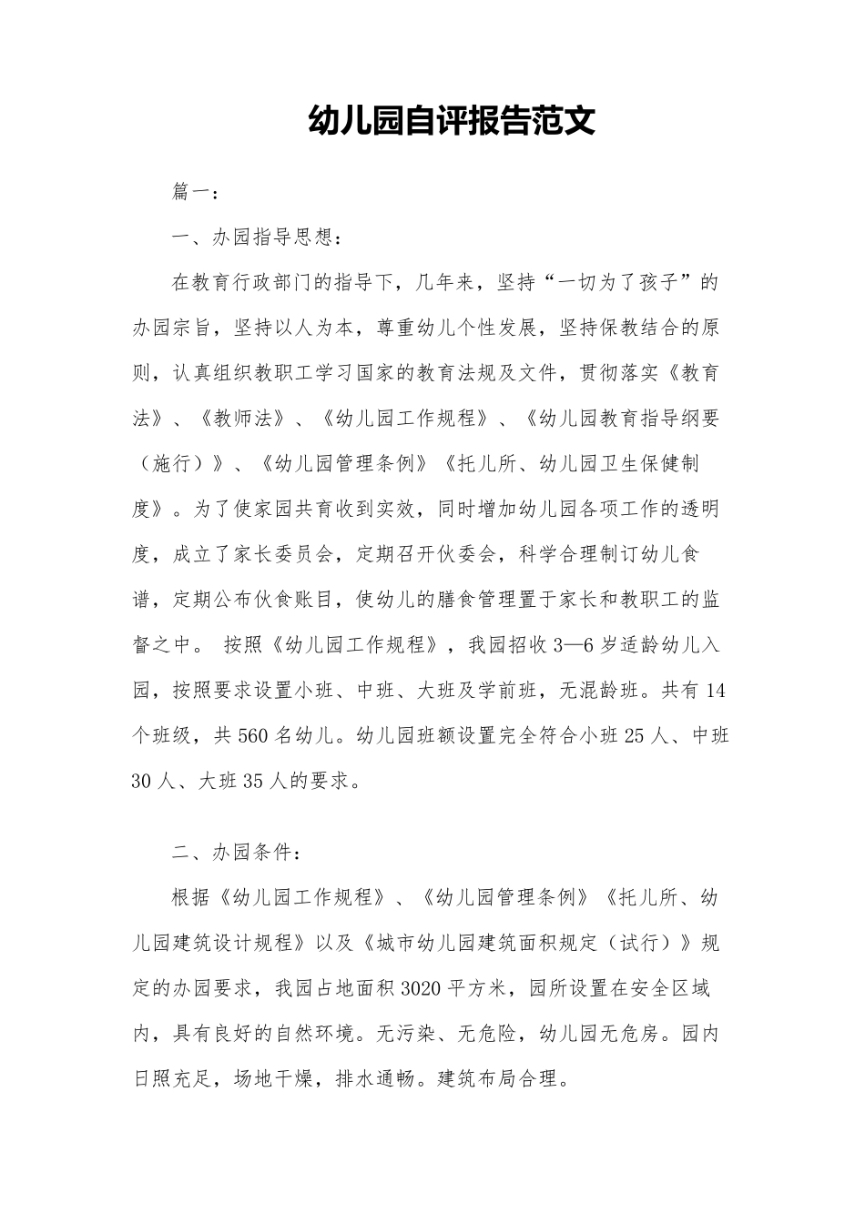 幼儿园自评报告范文_第1页