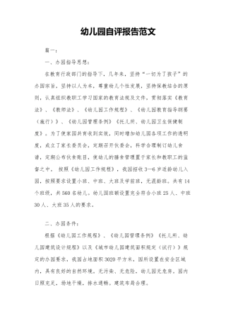 幼儿园自评报告范文