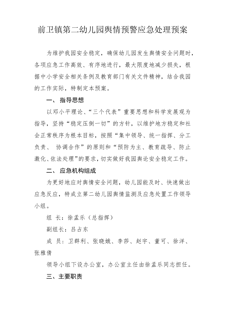 幼儿园舆情应急处理预案+机制_第1页