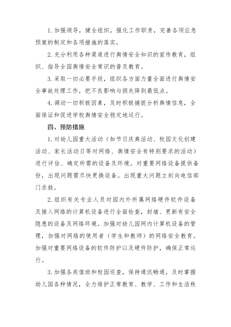 幼儿园舆情应急处理预案+机制_第2页