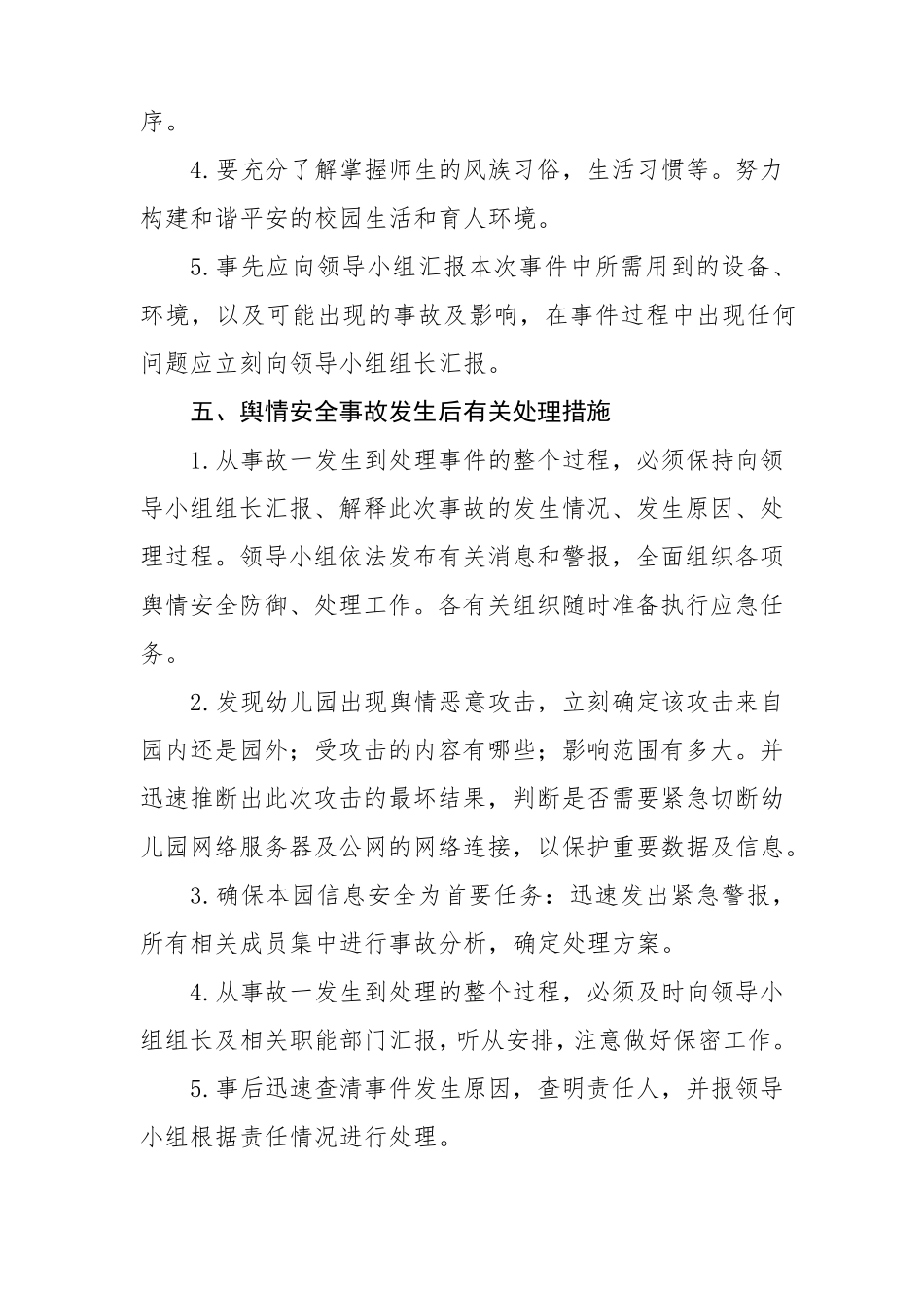 幼儿园舆情应急处理预案+机制_第3页