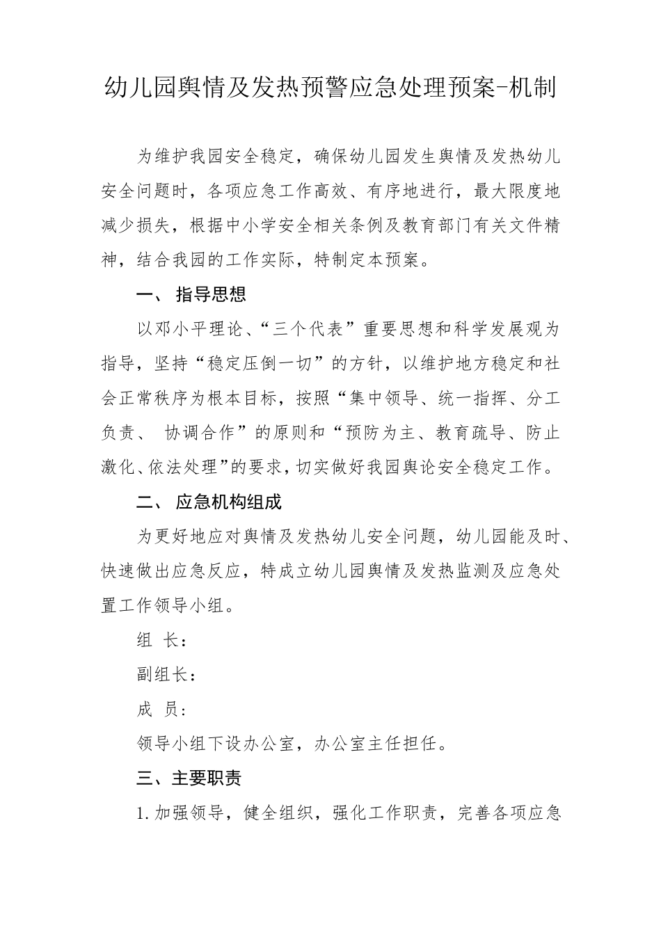 幼儿园舆情及发热预警应急处理预案机制_第1页