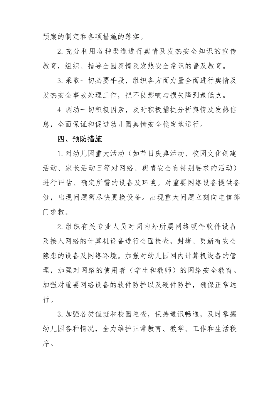 幼儿园舆情及发热预警应急处理预案机制_第2页