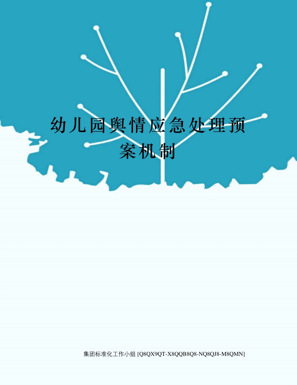 幼儿园舆情应急处理预案机制_第1页