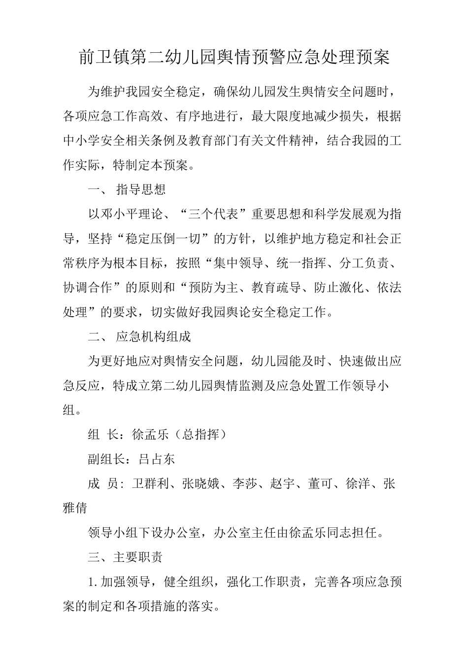 幼儿园舆情应急处理预案机制_第2页