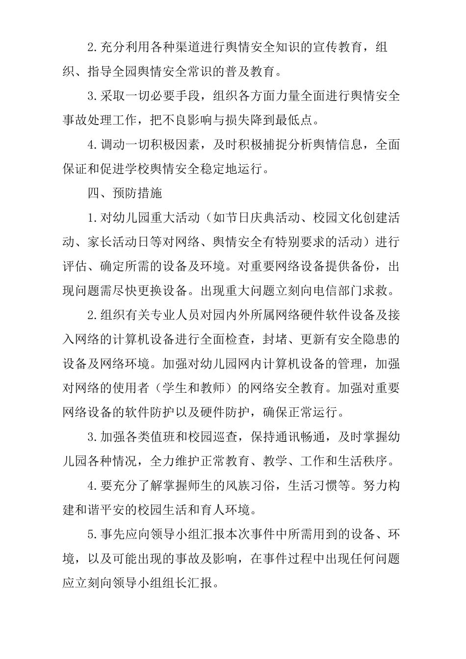 幼儿园舆情应急处理预案机制_第3页