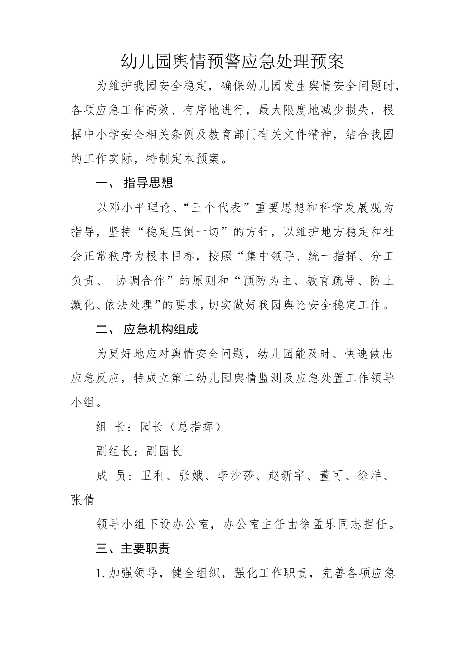 幼儿园舆情预警应急处理预案_第1页