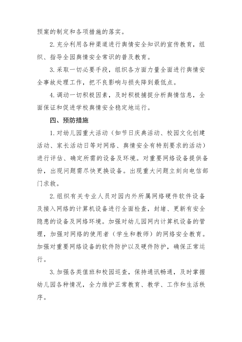 幼儿园舆情预警应急处理预案_第2页