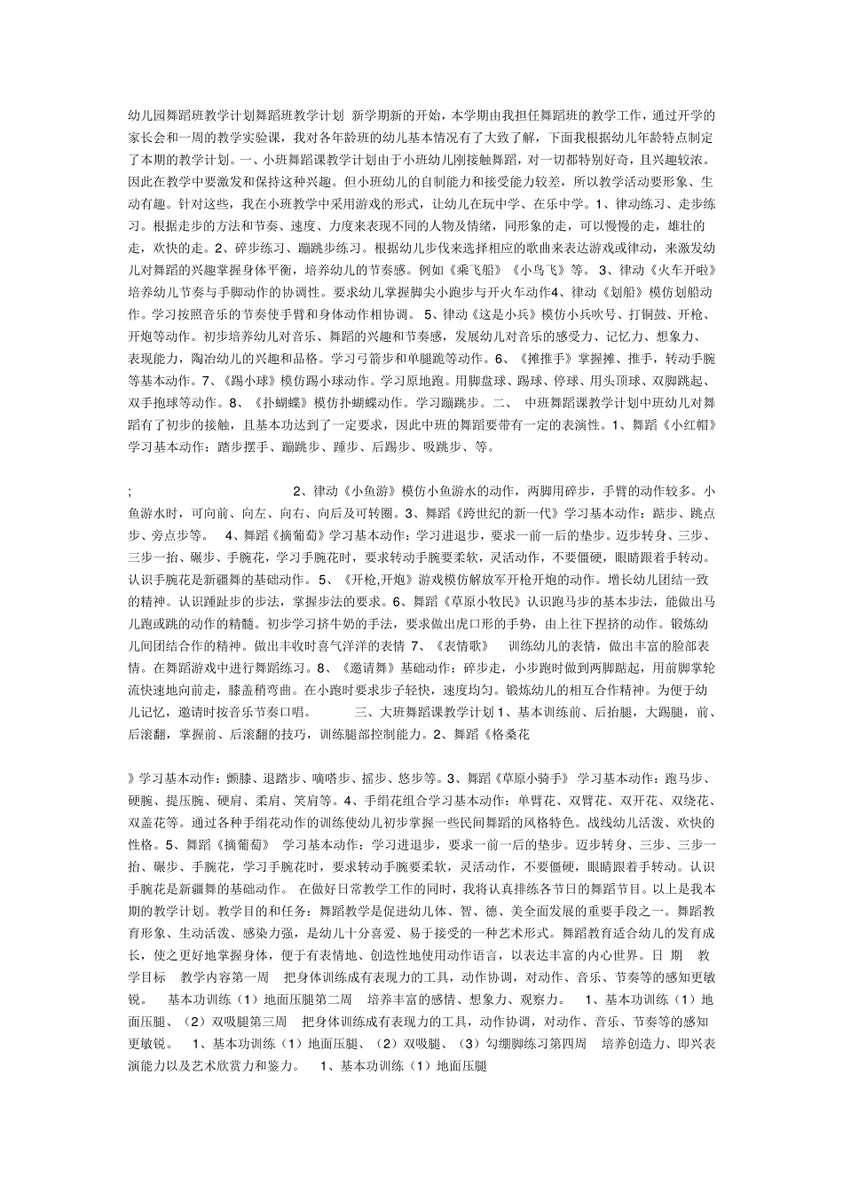 幼儿园舞蹈班教学计划舞蹈班教学计划_第1页