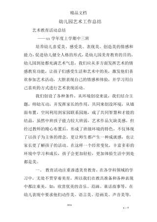 幼儿园艺术工作总结