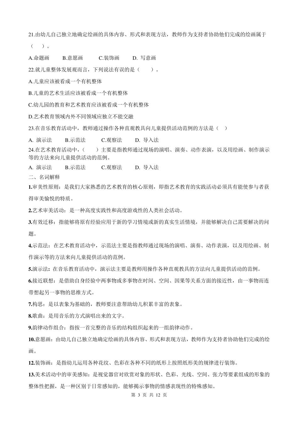 幼儿园艺术教育专题期末复习指导_第3页