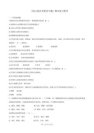 幼儿园艺术教育专题期末复习指导