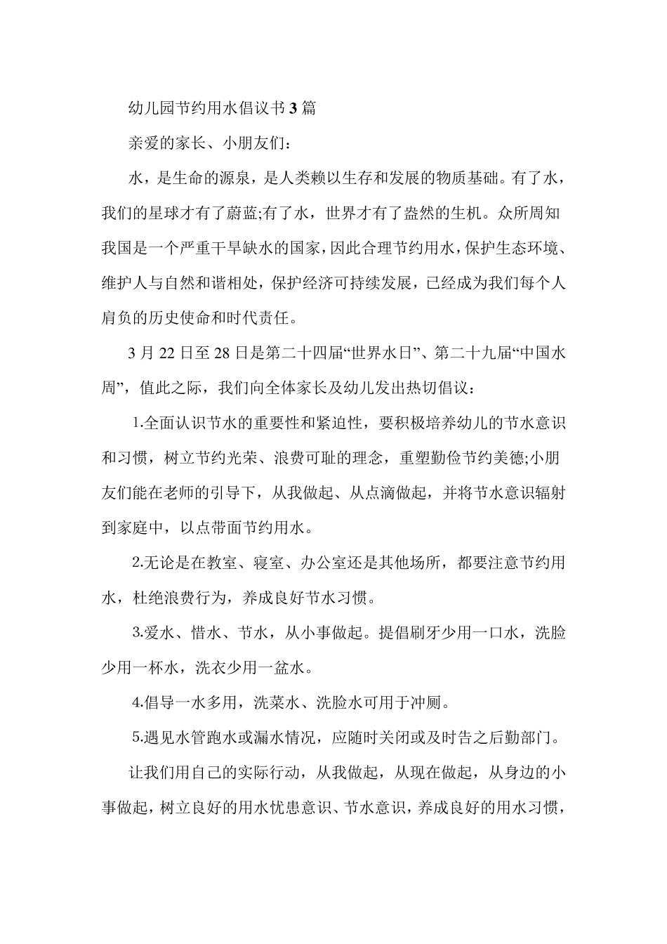 幼儿园节约用水倡议书3篇_第1页