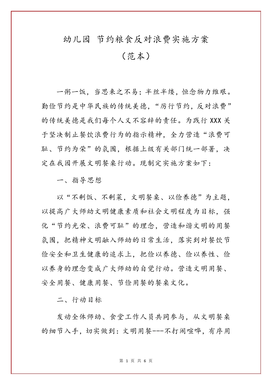 幼儿园节约粮食反对浪费实施方案()_第1页