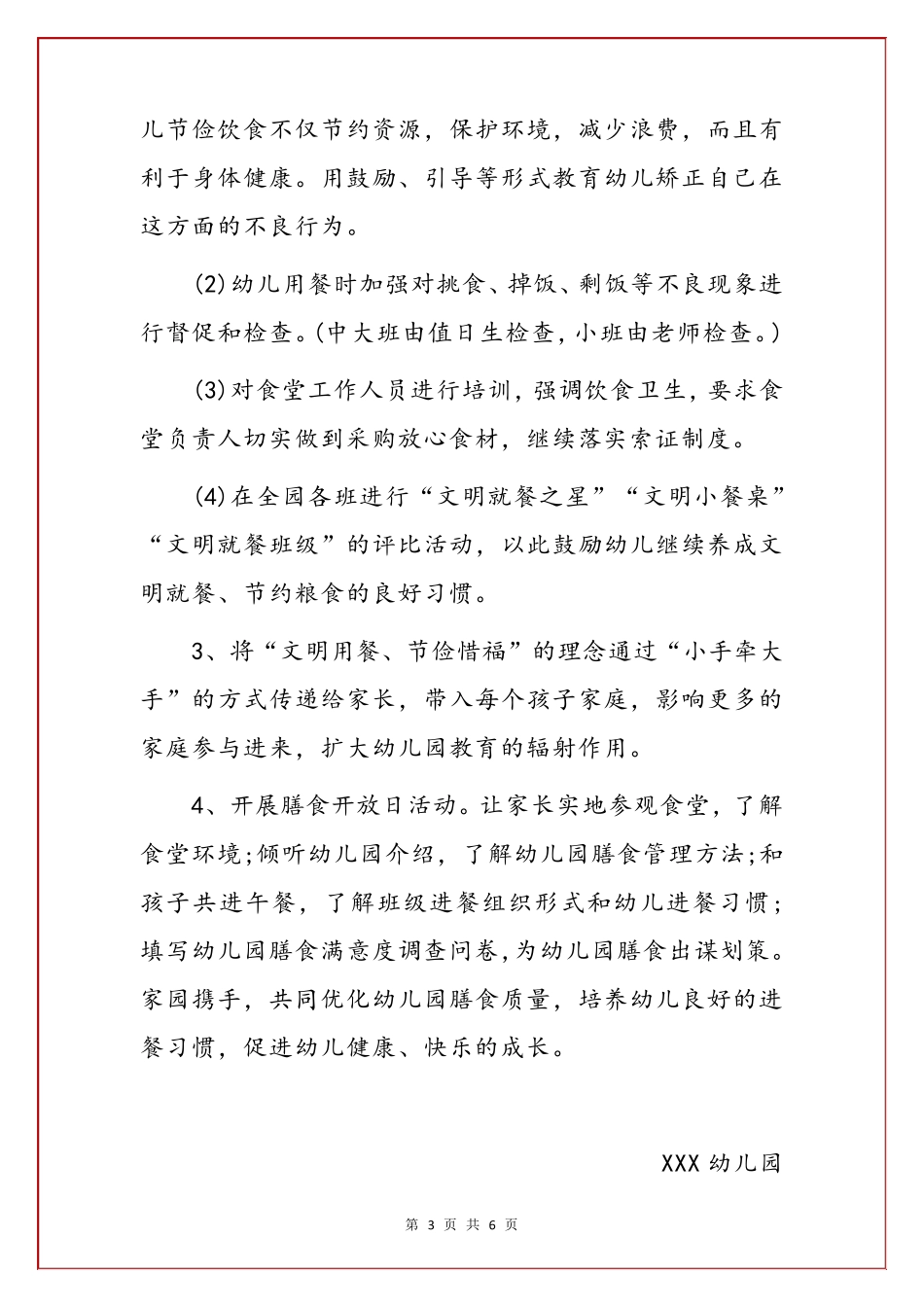 幼儿园节约粮食反对浪费实施方案()_第3页
