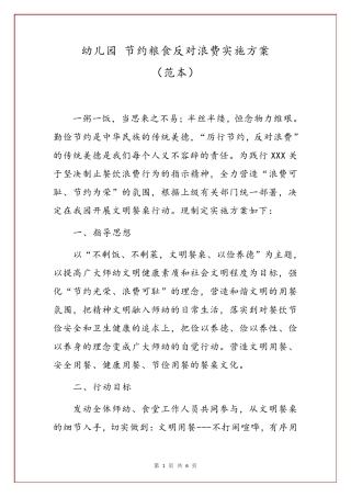 幼儿园节约粮食反对浪费实施方案()