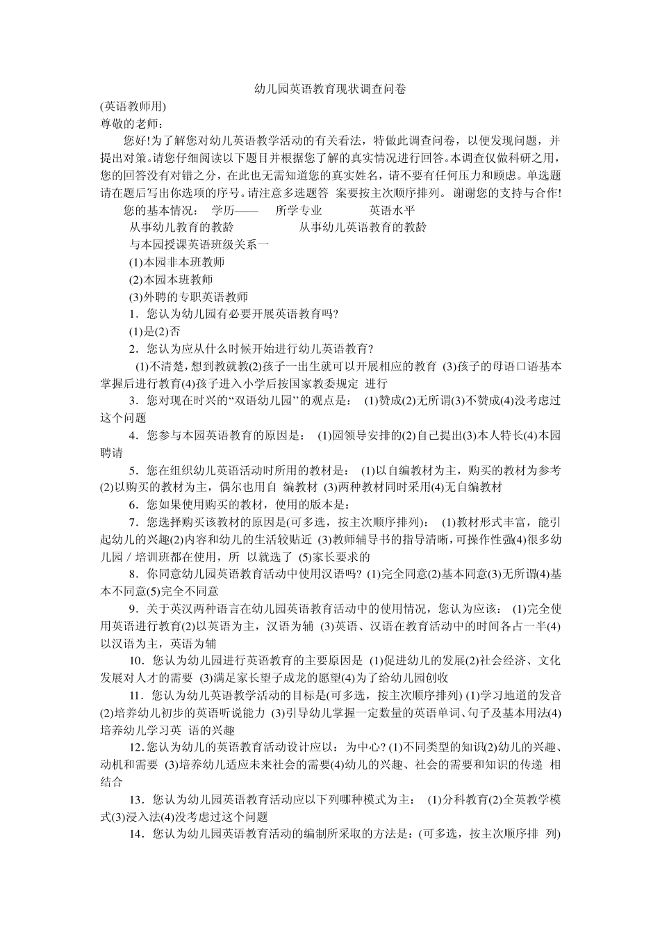幼儿园英语教育现状调查问卷_第1页