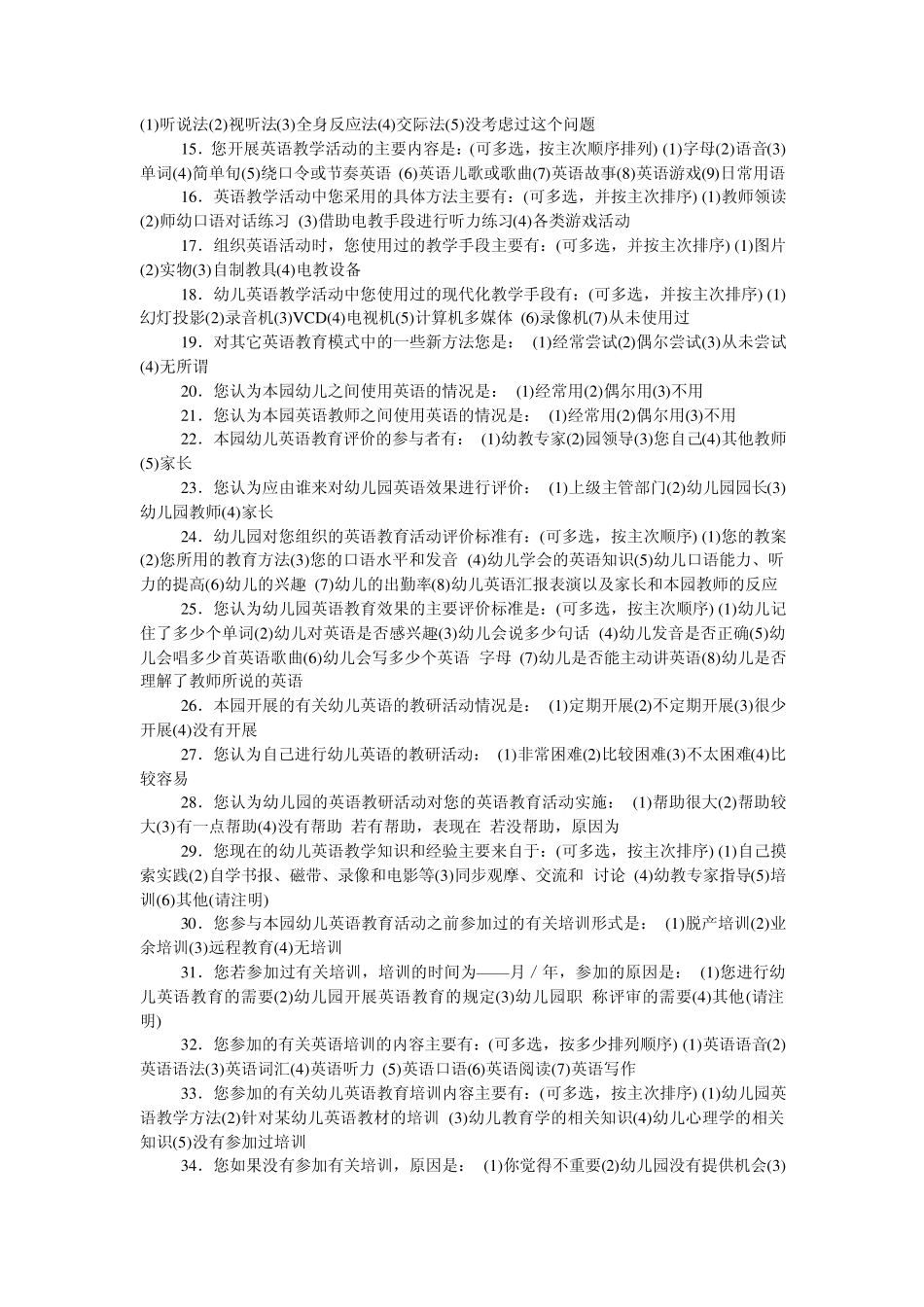 幼儿园英语教育现状调查问卷_第2页