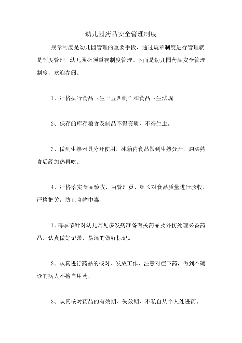 幼儿园药品安全管理制度_第1页