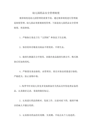 幼儿园药品安全管理制度