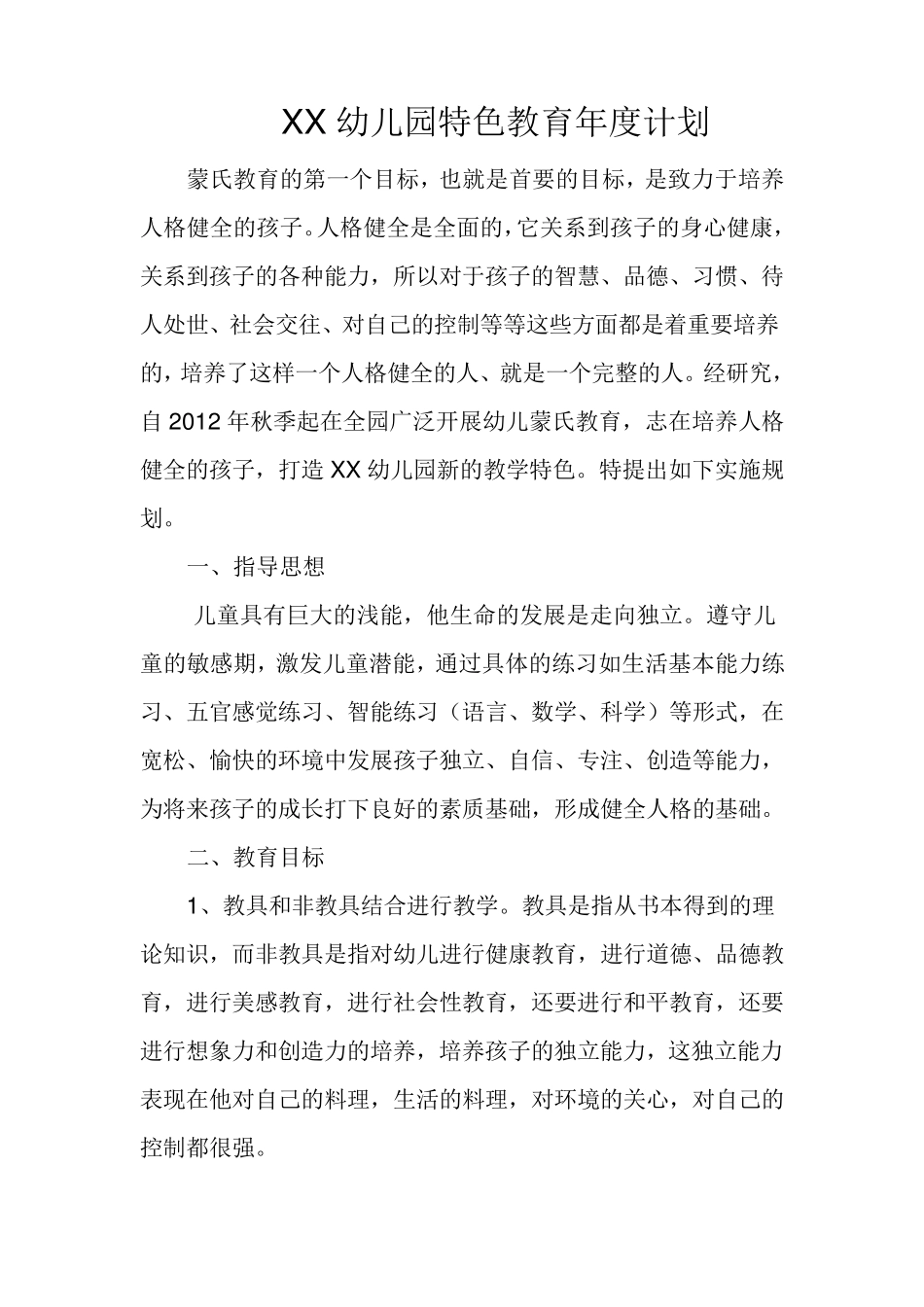 幼儿园蒙氏特色教育年度计划_第1页