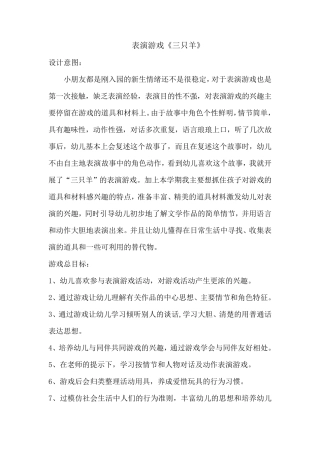 幼儿园表演游戏《三只羊》教案