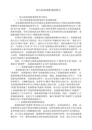幼儿园表演游戏的性质与特点