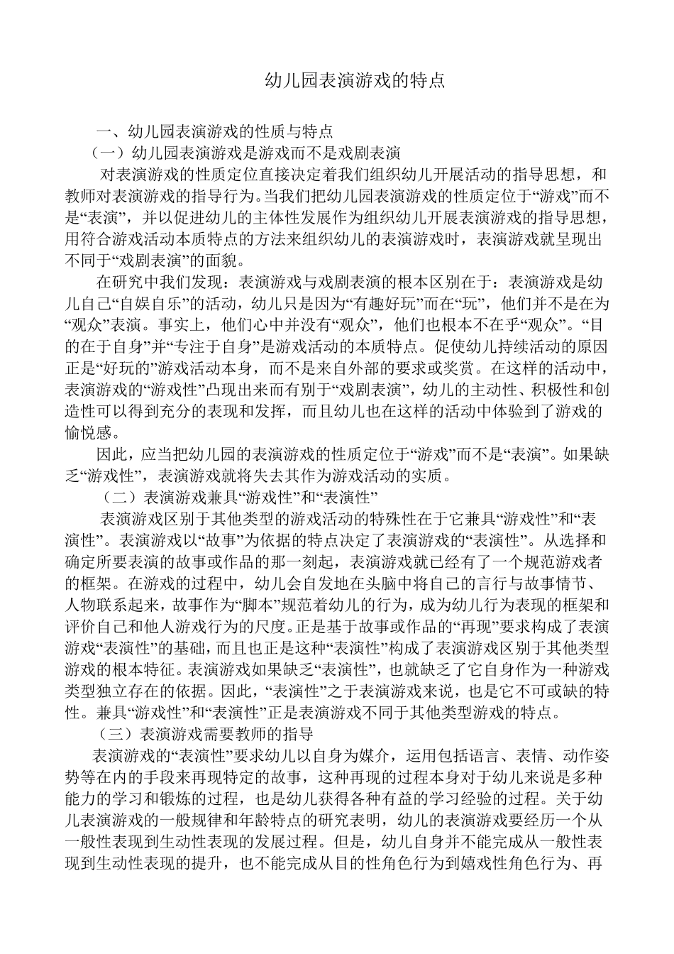 幼儿园表演游戏的特点_第1页