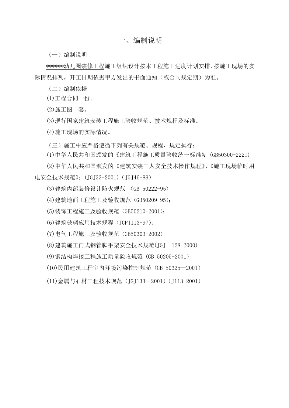 幼儿园装修_施工组织设计_第1页