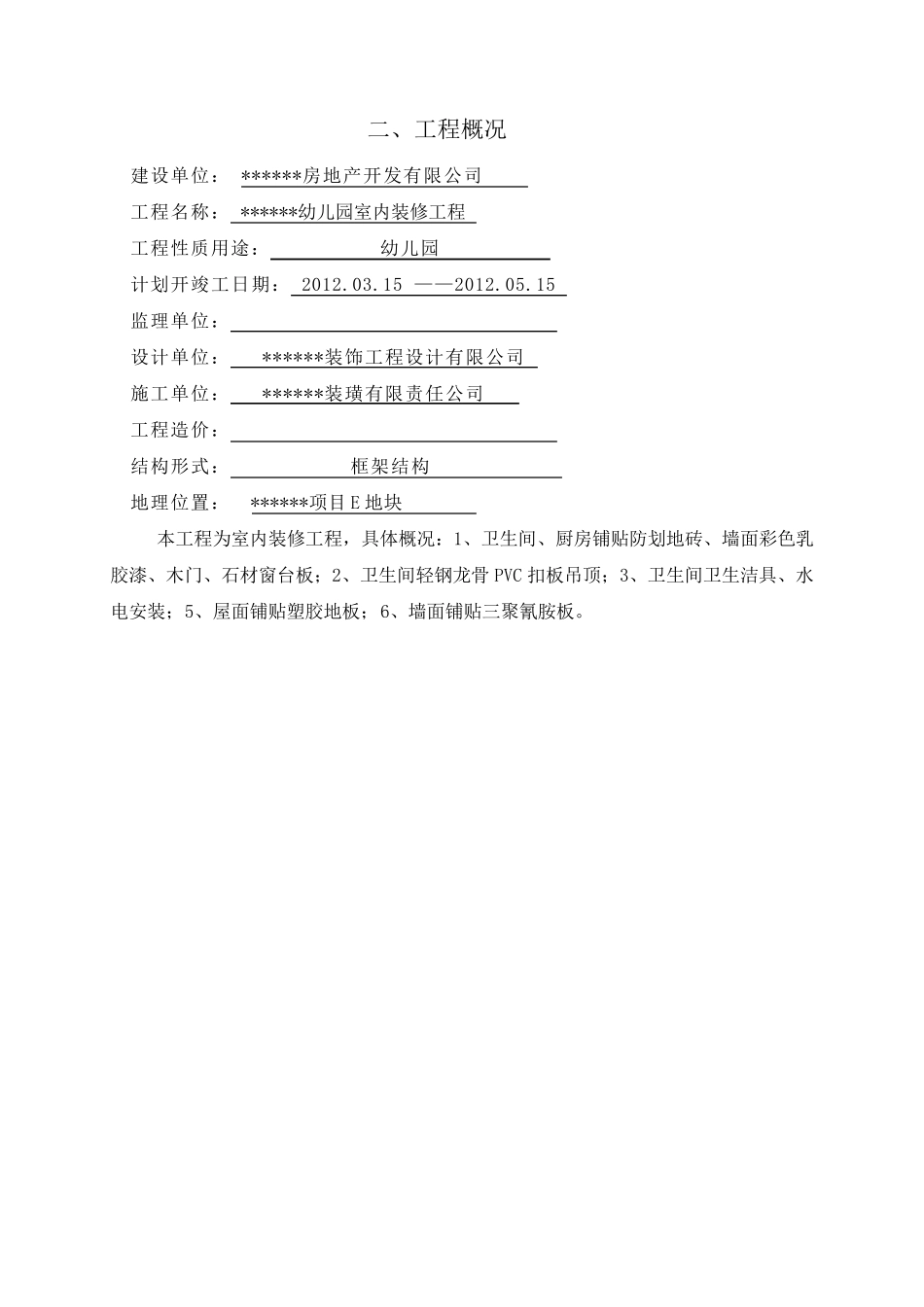 幼儿园装修_施工组织设计_第2页