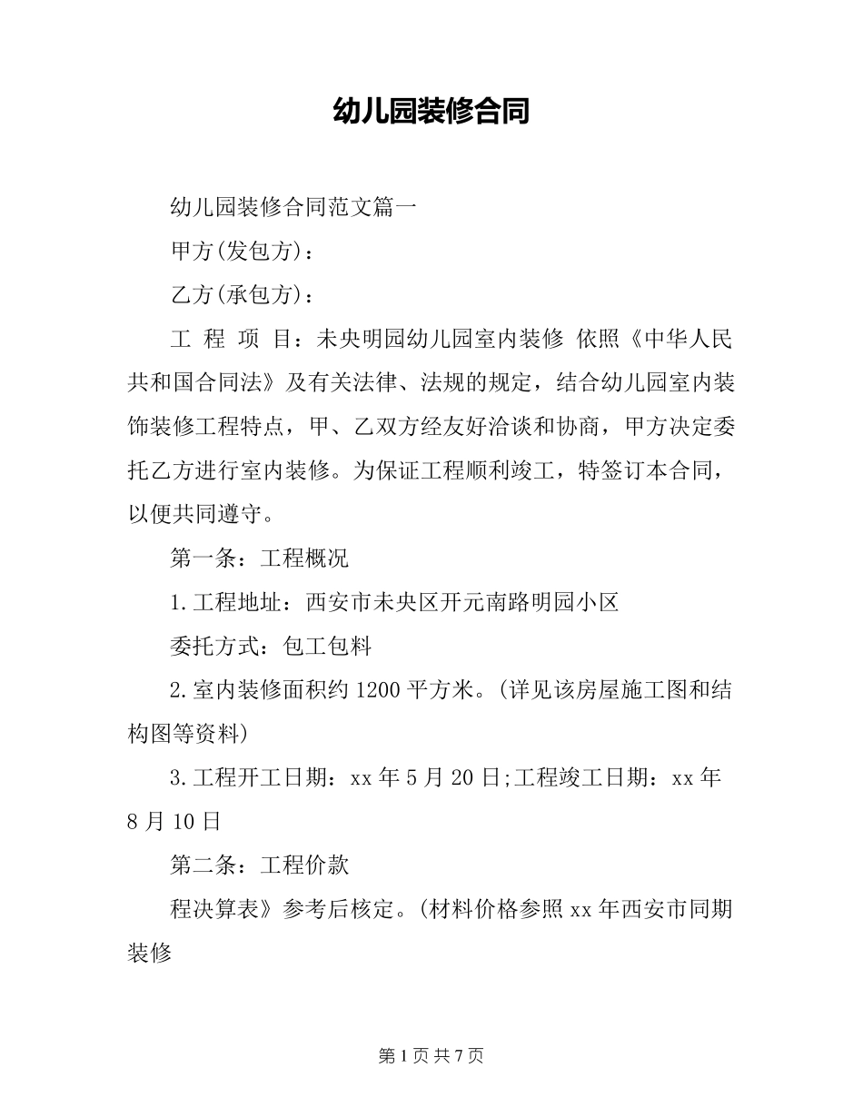 幼儿园装修合同_第1页