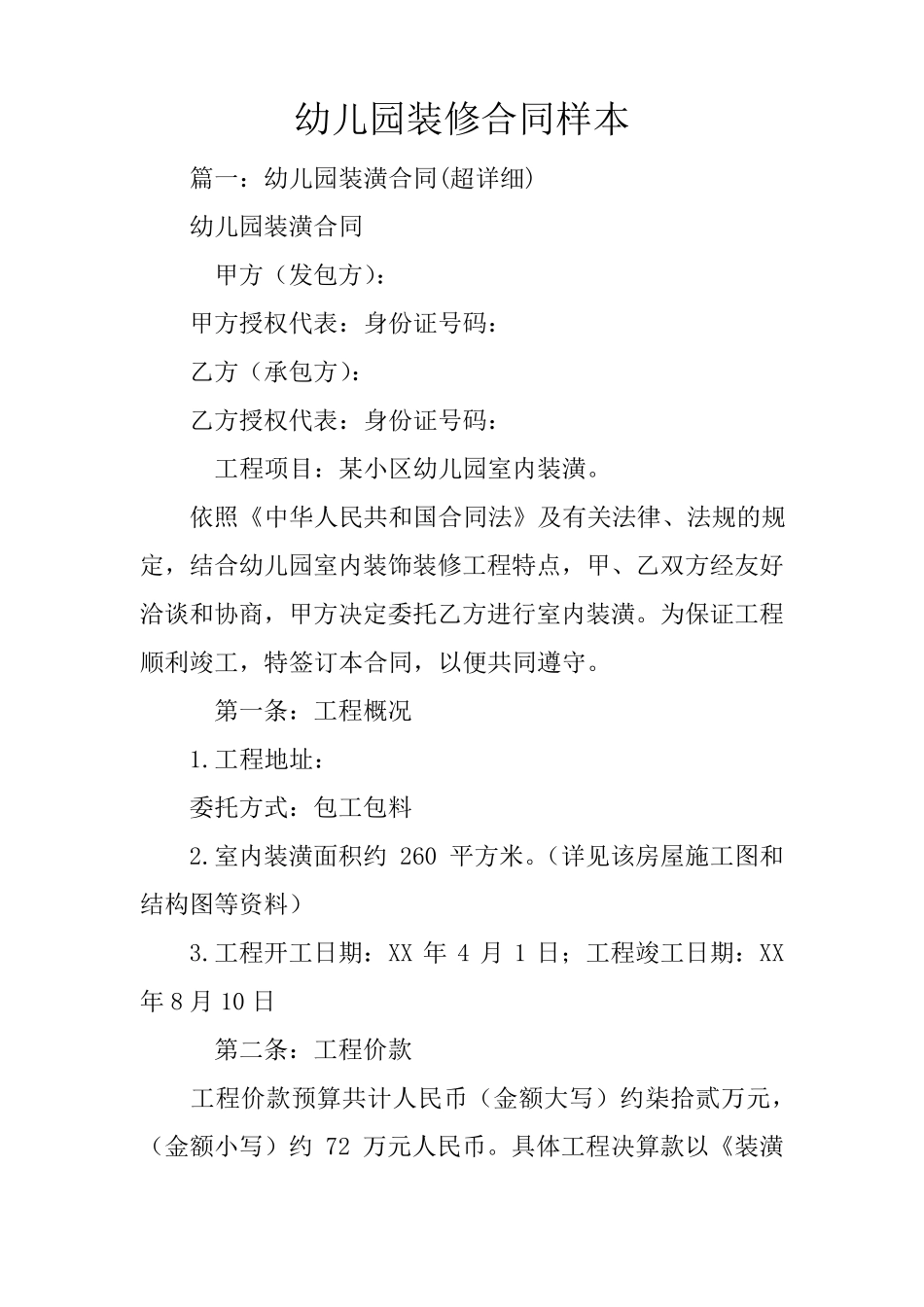 幼儿园装修合同样本_第1页