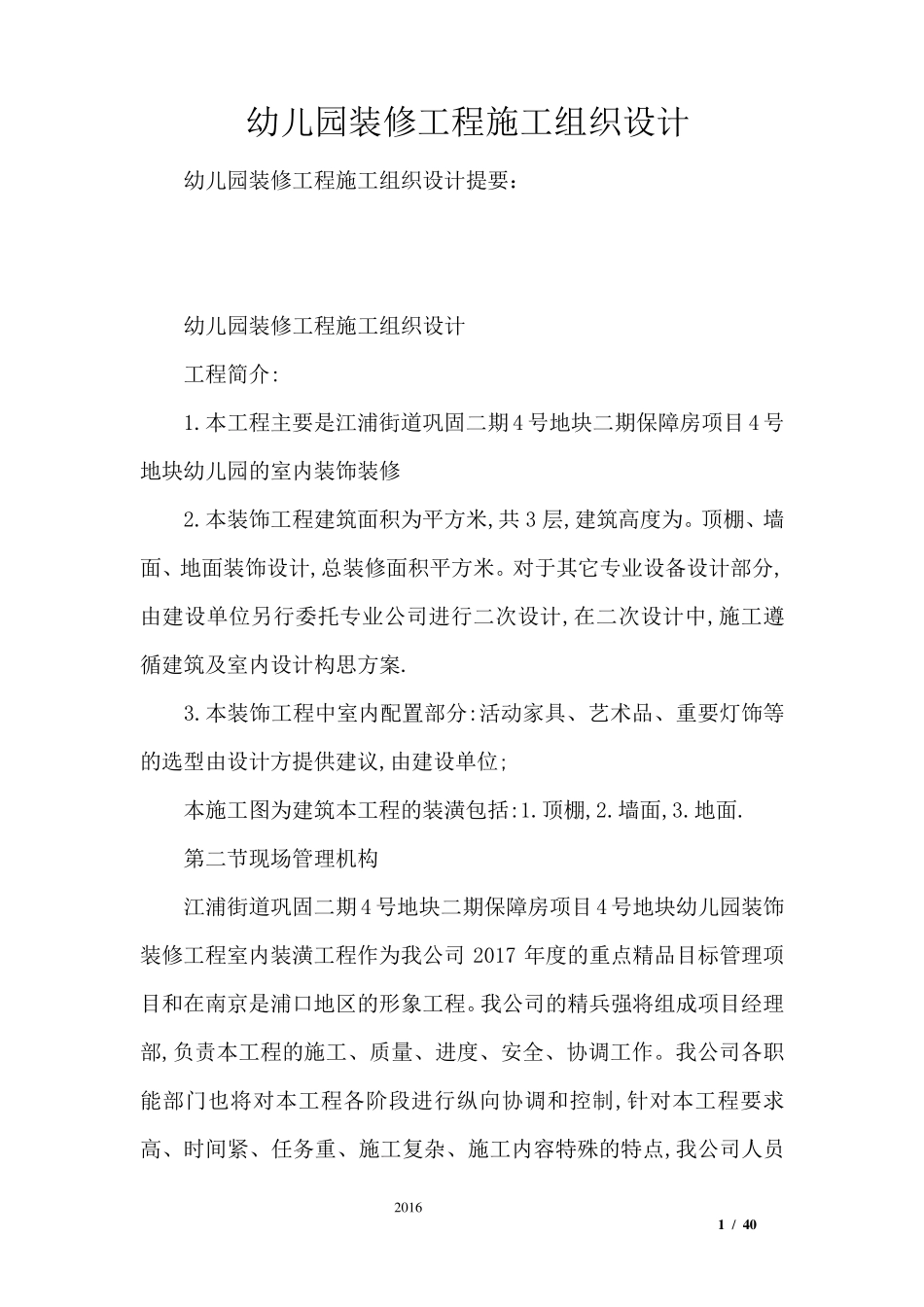 幼儿园装修工程施工组织设计_第1页