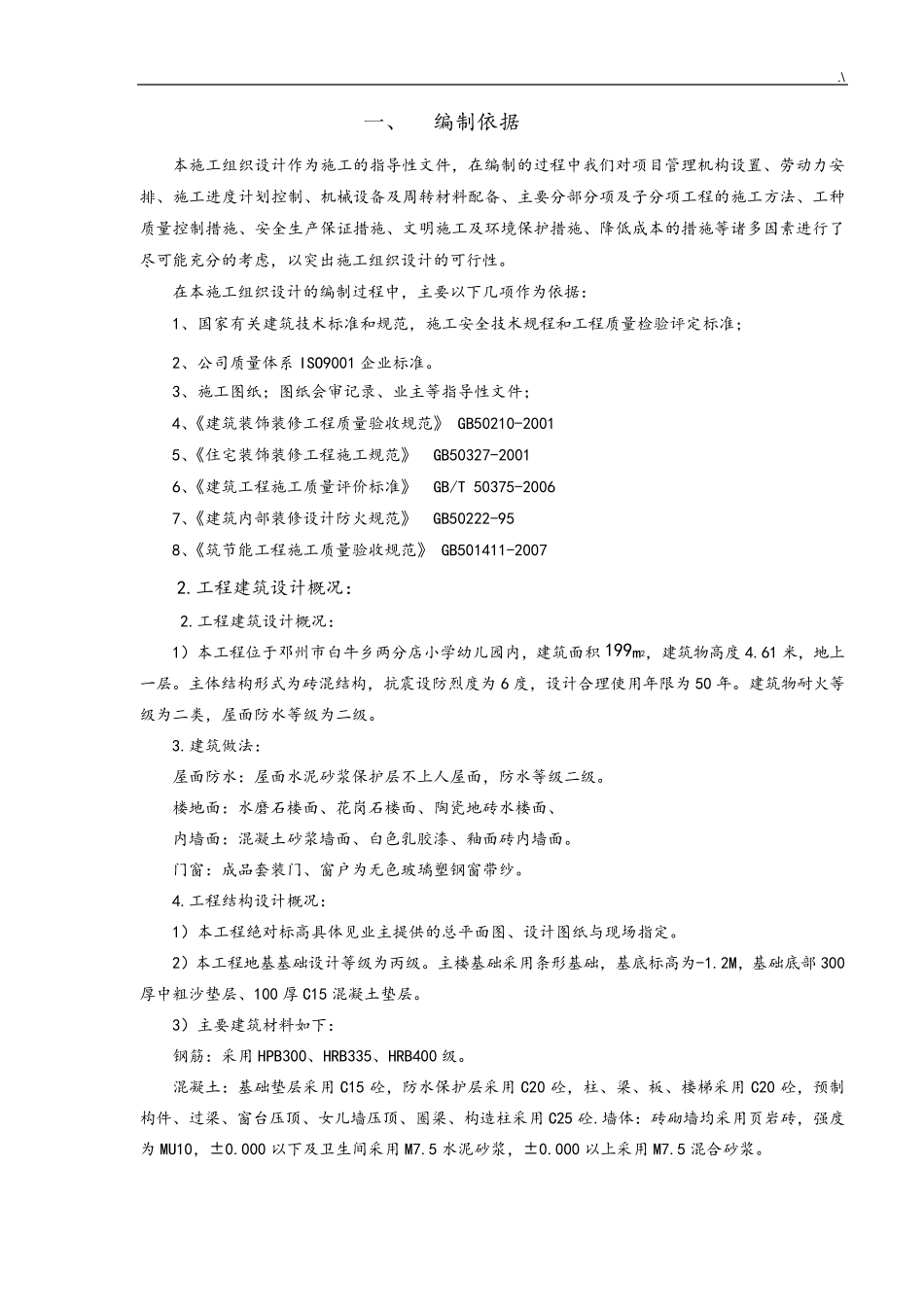 幼儿园装饰装修施工组织设计_第1页