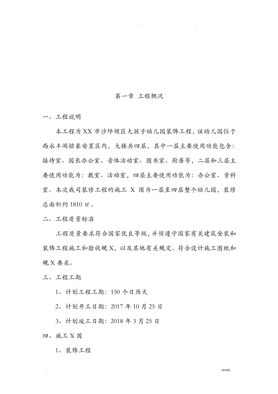 幼儿园装饰工程施工组织设计_第3页